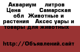 Аквариум 15 литров › Цена ­ 150 - Самарская обл. Животные и растения » Аксесcуары и товары для животных   
